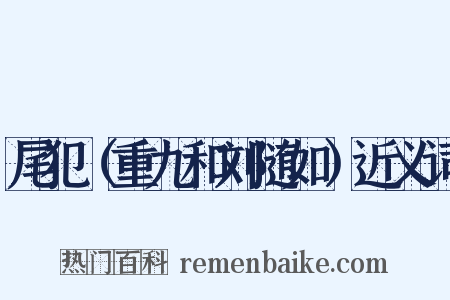 尾犯（重九和刘随如）近义词是什么意思的图片